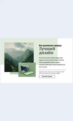 Prirodavdokhnovlyaetnaluchshiydizayn Природа вдохновляет на лучший дизайн Целевая страница Скин лендинга с редактором.