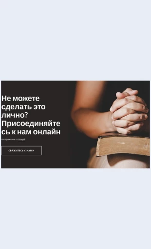 Prisoedinyaytesknamonlayn Присоединяйтесь к нам онлайн Целевая страница Скин лендинга с редактором.