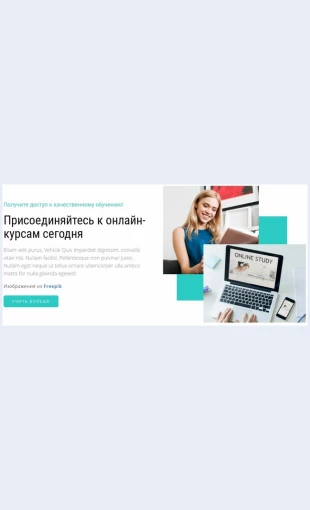 Prisoedinyayteskonlaynkursamsegodnya Присоединяйтесь к онлайн-курсам сегодня Целевая страница Скин лендинга с редактором.
