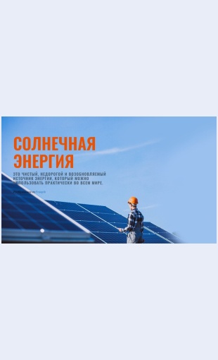 Produktysolnechnoyenergii Продукты солнечной энергии Целевая страница Скин лендинга с редактором.