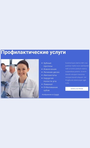 Profilakticheskieuslugi Профилактические услуги Целевая страница Скин лендинга с редактором.