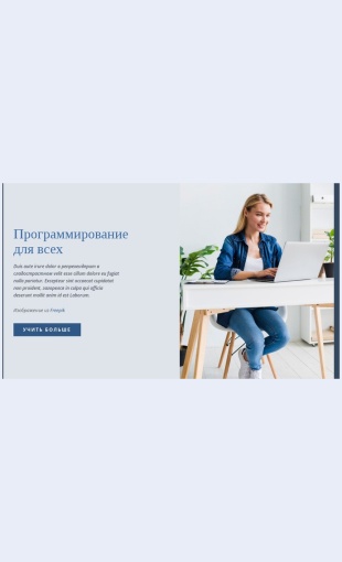 Programmirovaniedlyavsekh Программирование для всех Целевая страница Скин лендинга с редактором.