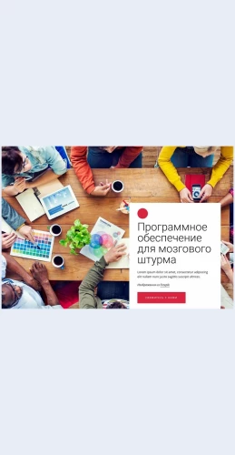 Programmnoeobespecheniedlyamozgovogoshturma Программное обеспечение для мозгового штурма Целевая страница