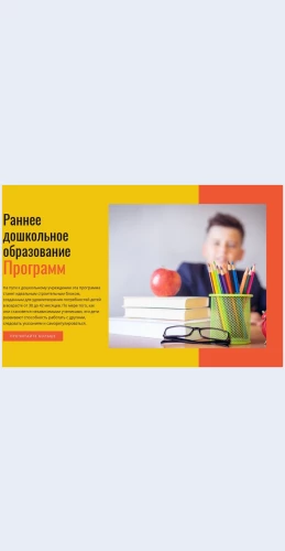 Programmyrannegodoshkolnogoobrazovaniya Программы раннего дошкольного образования Целевая страница Скин лендинга с редактором.