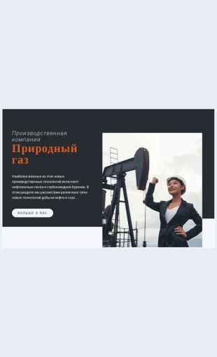 Proizvodstvennayakompaniya Производственная компания Целевая страница Скин лендинга с редактором.