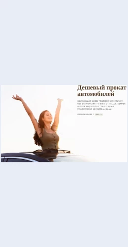 Prokatavtomobileydeshevo Прокат автомобилей дешево Целевая страница