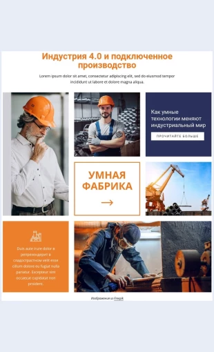 Promyshlennostisvyazannoeproizvodstvo Промышленность и связанное производство Целевая страница Скин лендинга с редактором.