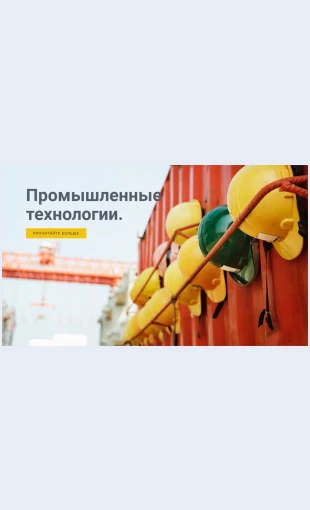 Promyshlennyetekhnologii Промышленные технологии Целевая страница Скин лендинга с редактором.