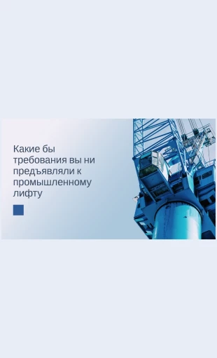 Promyshlennyylift Промышленный лифт Целевая страница Скин лендинга с редактором.