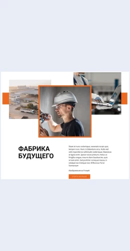 Promyshlennyyzavod Промышленный завод Целевая страница Скин лендинга с редактором.