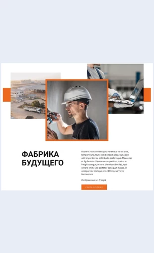 Promyshlennyyzavod Промышленный завод Целевая страница Скин лендинга с редактором.