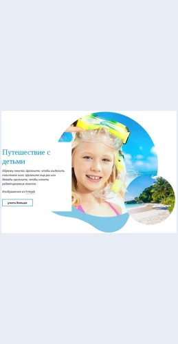 Puteshestviesdetmi Путешествие с детьми Целевая страница Скин лендинга с редактором.