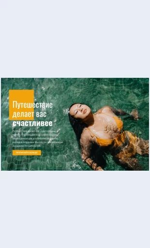 Puteshestviesgidomdlyasnorkelinga Путешествие с гидом для сноркелинга Целевая страница Скин лендинга с редактором.