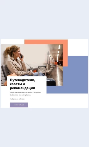 Putevoditeliisovety Путеводители и советы Целевая страница Скин лендинга с редактором.
