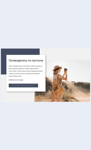 Putevoditelpopustyne Путеводитель по пустыне Целевая страница Скин лендинга с редактором.