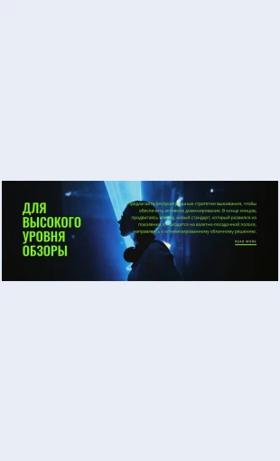 Rabotanavysokomurovne Работа на высоком уровне Целевая страница Скин лендинга с редактором.