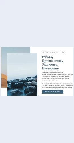 Rabotatiputeshestvovat Работать и путешествовать Целевая страница Скин лендинга с редактором.