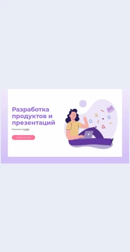Razrabotkaproduktov Разработка продуктов Целевая страница