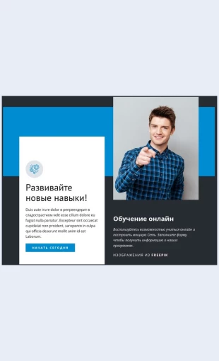 Razvivaytenovyenavyki Развивайте новые навыки Целевая страница Скин лендинга с редактором.