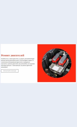Remontdvigateley Ремонт двигателей Целевая страница Скин лендинга с редактором.