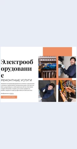 Remontelektrooborudovaniya Ремонт электрооборудования Целевая страница Скин лендинга с редактором.