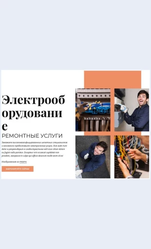 Remontelektrooborudovaniya Ремонт электрооборудования Целевая страница Скин лендинга с редактором.