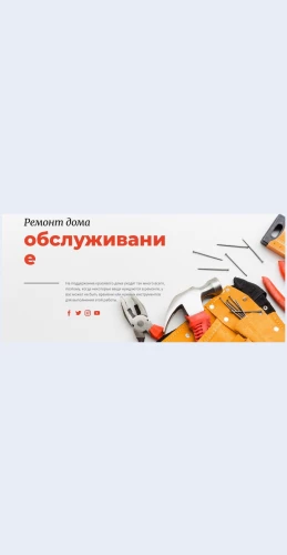 Remontnyeuslugidlyadomovladeltsev Ремонтные услуги для домовладельцев Целевая страница Скин лендинга с редактором.