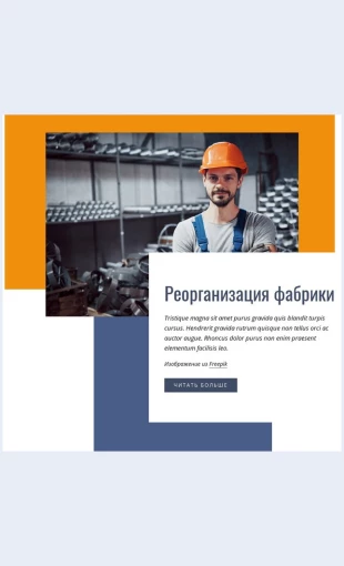 Reorganizatsiyazavoda Реорганизация завода Целевая страница Скин лендинга с редактором.