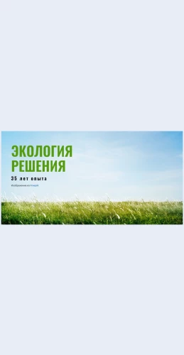 Resheniyapoekologii Решения по экологии Целевая страница Скин лендинга с редактором.