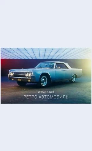 Restavratsiyaretroavtomobiley Реставрация ретро автомобилей Целевая страница Скин лендинга с редактором.