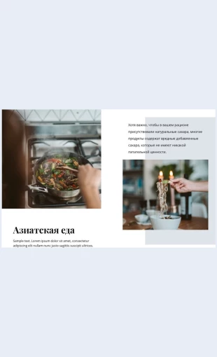 Restoranaziatskoykukhni Ресторан азиатской кухни Целевая страница Скин лендинга с редактором.