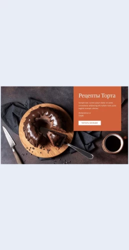 Retseptytortov Рецепты тортов Целевая страница Скин лендинга с редактором.