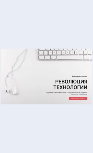 Revolyutsiyavtekhnologiyakhioborudovanii Революция в технологиях и оборудовании Целевая страница Скин лендинга с редактором.