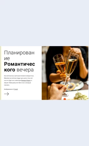 Romanticheskiyvecher Романтический вечер Целевая страница Скин лендинга с редактором.