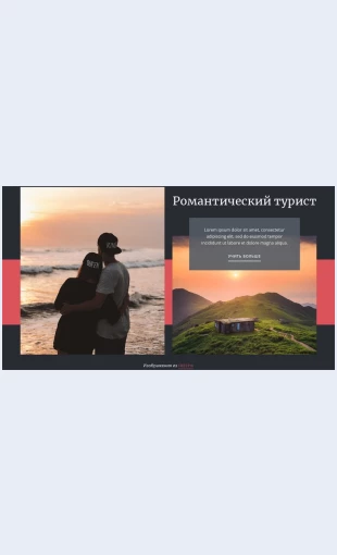 Romanticheskoeputeshestvie Романтическое Путешествие Целевая страница Скин лендинга с редактором.