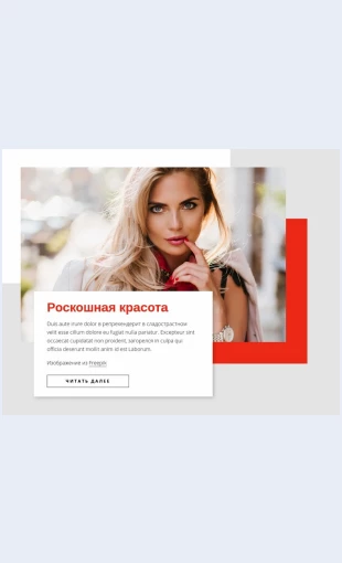 Roskoshnayakrasota Роскошная красота Целевая страница Скин лендинга с редактором.