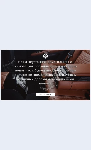 Roskoshnyyavtomobil Роскошный автомобиль Целевая страница Скин лендинга с редактором.