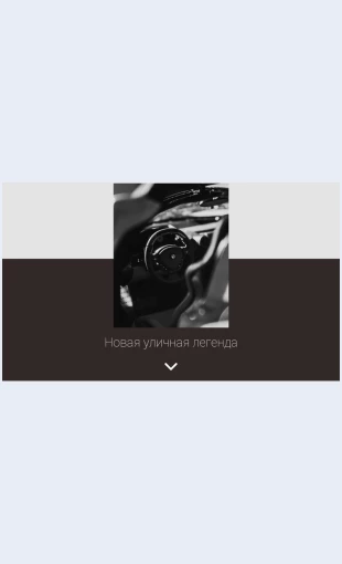 Roskoshnyyavtomobilnyydizayn Роскошный автомобильный дизайн Целевая страница Скин лендинга с редактором.