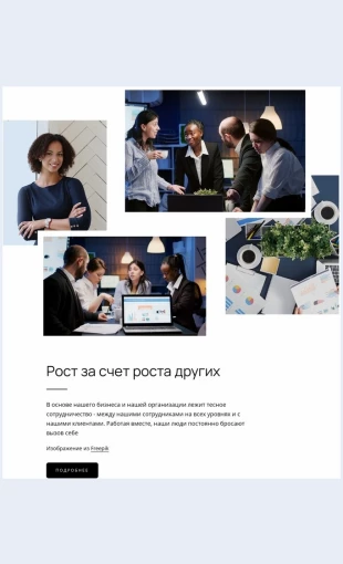Rostzaschetvyrashchivaniyadrugikh Рост за счет выращивания других Целевая страница Скин лендинга с редактором.