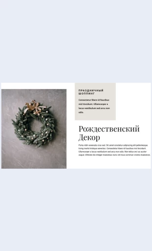 Rozhdestvenskiydekor Рождественский декор Целевая страница Скин лендинга с редактором.