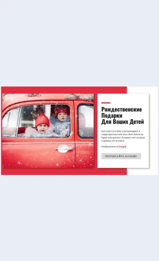 Rozhdestvenskiypodarokdlyadetey Рождественский подарок для детей Целевая страница Скин лендинга с редактором.