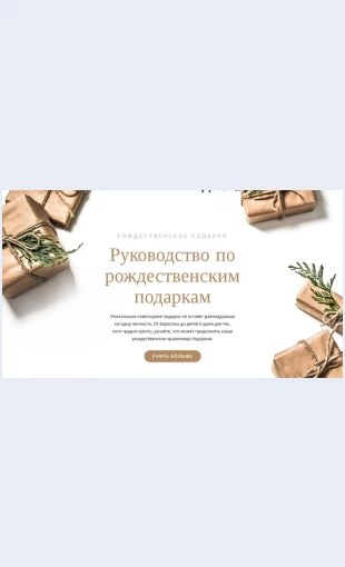 Rukovodstvoporozhdestvenskimpodarkam Заводская работа Целевая страница Скин лендинга с редактором.