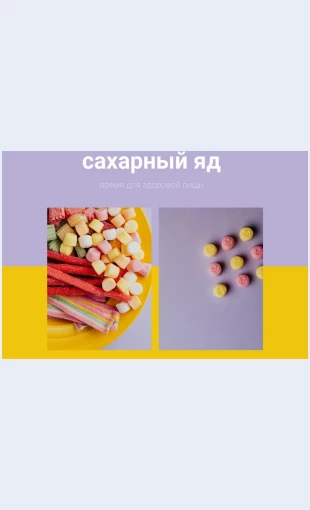 Sakharnyyyad сахарный яд Целевая страница Скин лендинга с редактором.