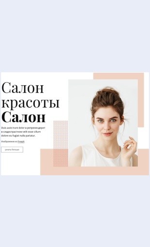 Salonkrasotybutik Салон красоты бутик Целевая страница Скин лендинга с редактором.