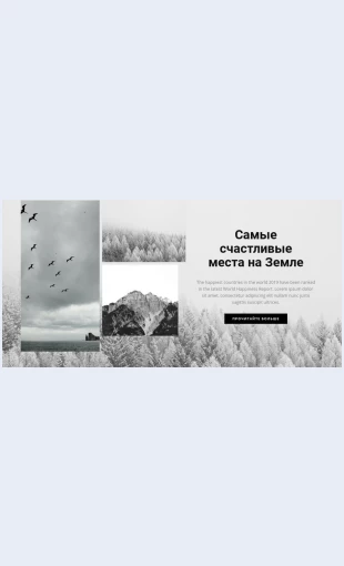 Samyeschastlivyemesta Самые счастливые места Целевая страница Скин лендинга с редактором.