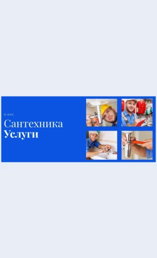 Santekhnicheskieuslugi Сантехнические услуги Целевая страница Скин лендинга с редактором.