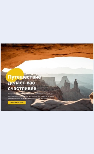 Schastlivogogornogoputeshestviya Счастливого горного путешествия Целевая страница Скин лендинга с редактором.