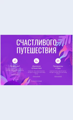 Schastlivogoputeshestviya Счастливого путешествия Целевая страница Скин лендинга с редактором.