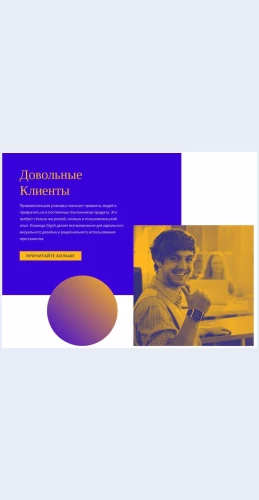 Schastlivyeidovolnyeklienty Счастливые и довольные клиенты Целевая страница Скин лендинга с редактором.