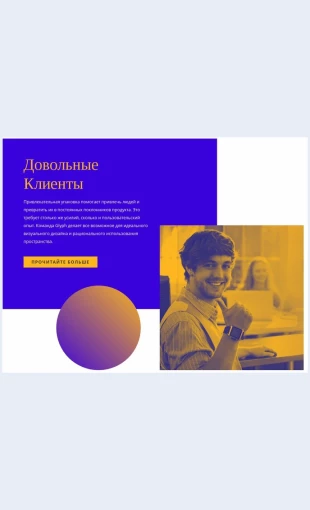 Schastlivyeidovolnyeklienty Счастливые и довольные клиенты Целевая страница Скин лендинга с редактором.